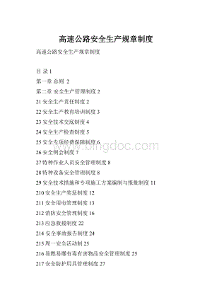 高速公路安全生产规章制度.docx