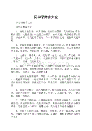 同学录赠言大全.docx