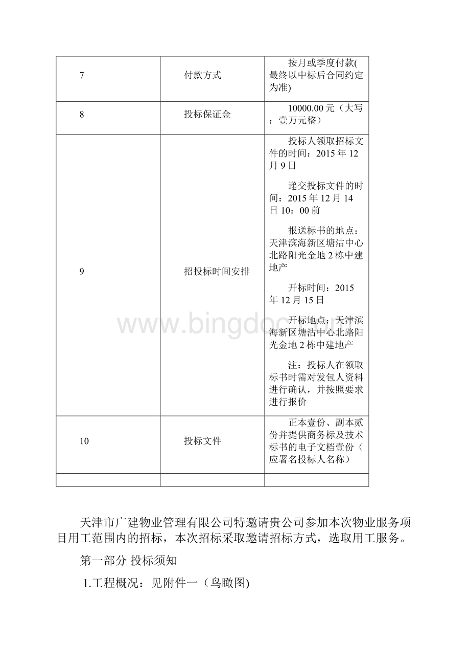 中建悦东方项目物业服务管理保洁保安招标文件.docx_第2页