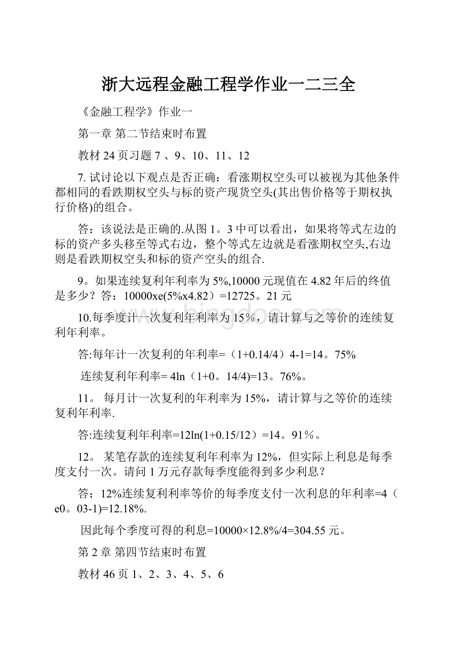 浙大远程金融工程学作业一二三全.docx