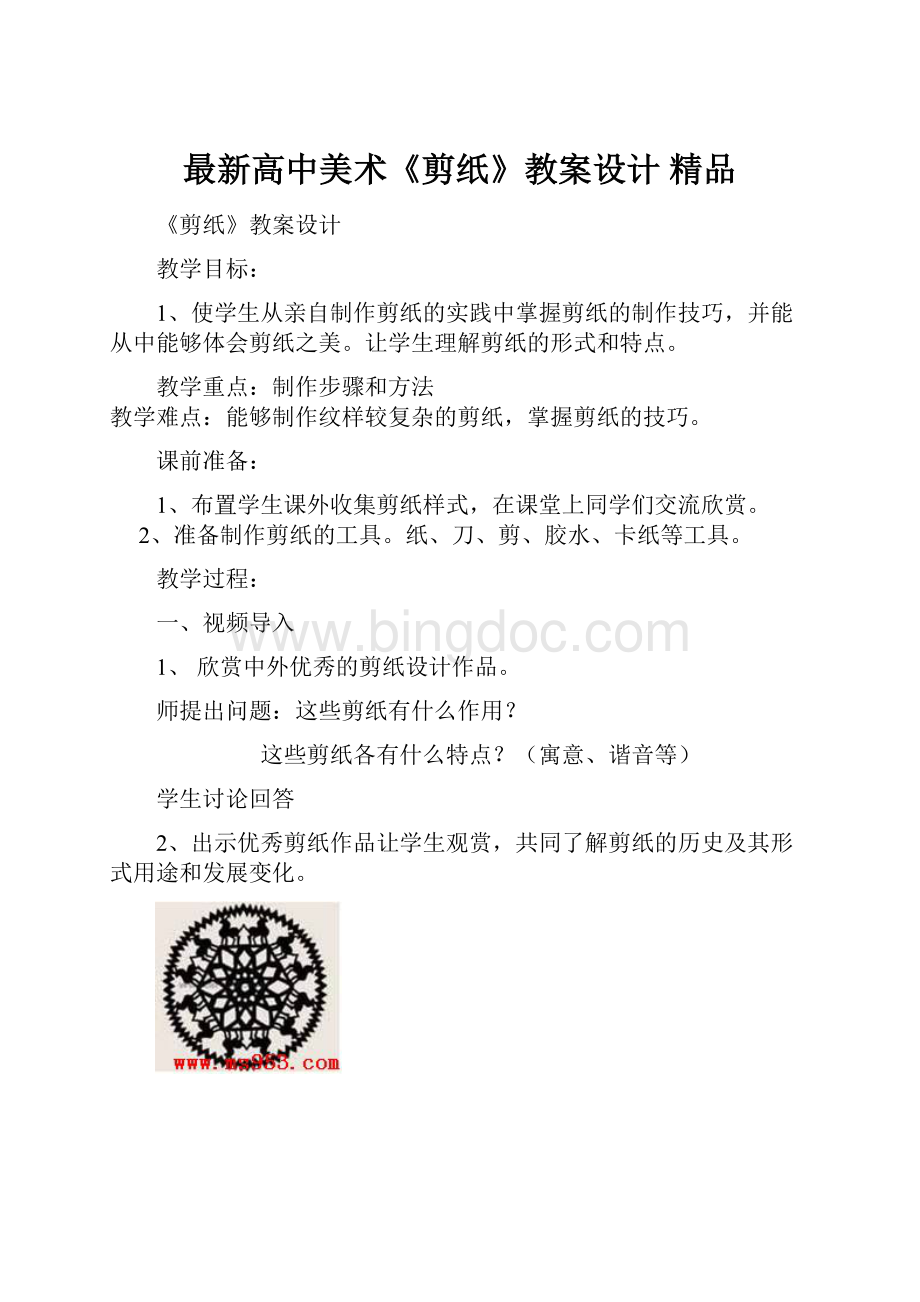 最新高中美术《剪纸》教案设计 精品.docx_第1页