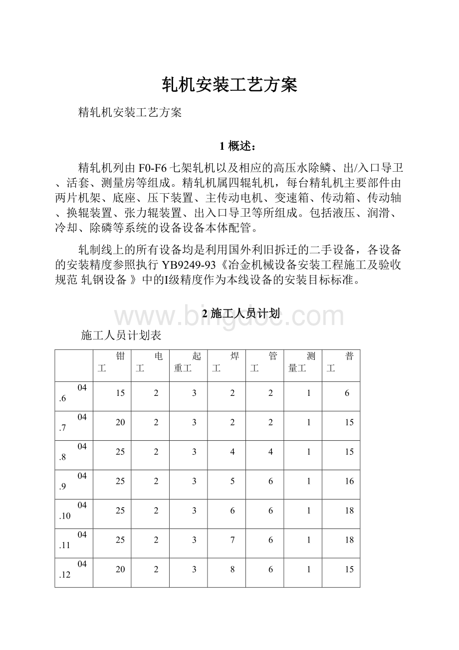 轧机安装工艺方案.docx_第1页