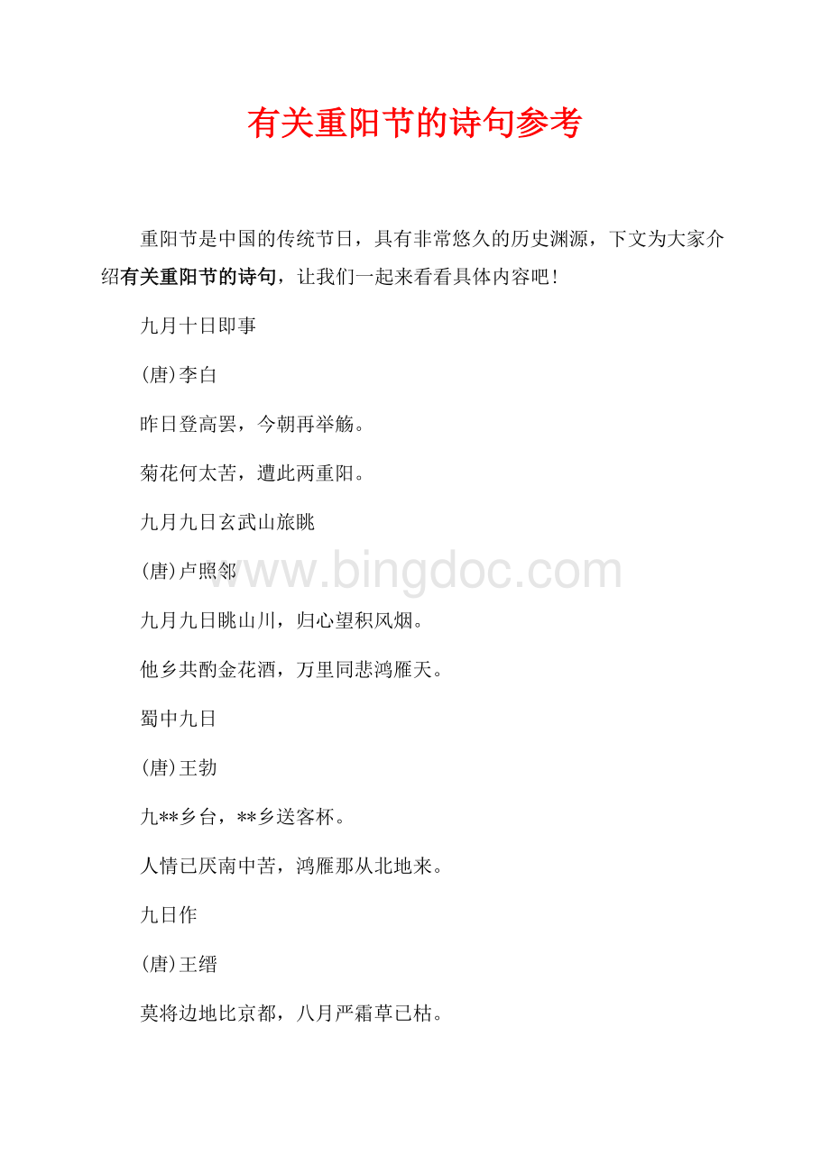 有关重阳节的诗句参考（共1页）500字.docx_第1页