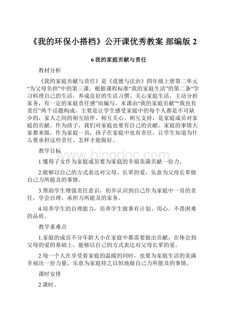 《我的环保小搭档》公开课优秀教案 部编版2.docx