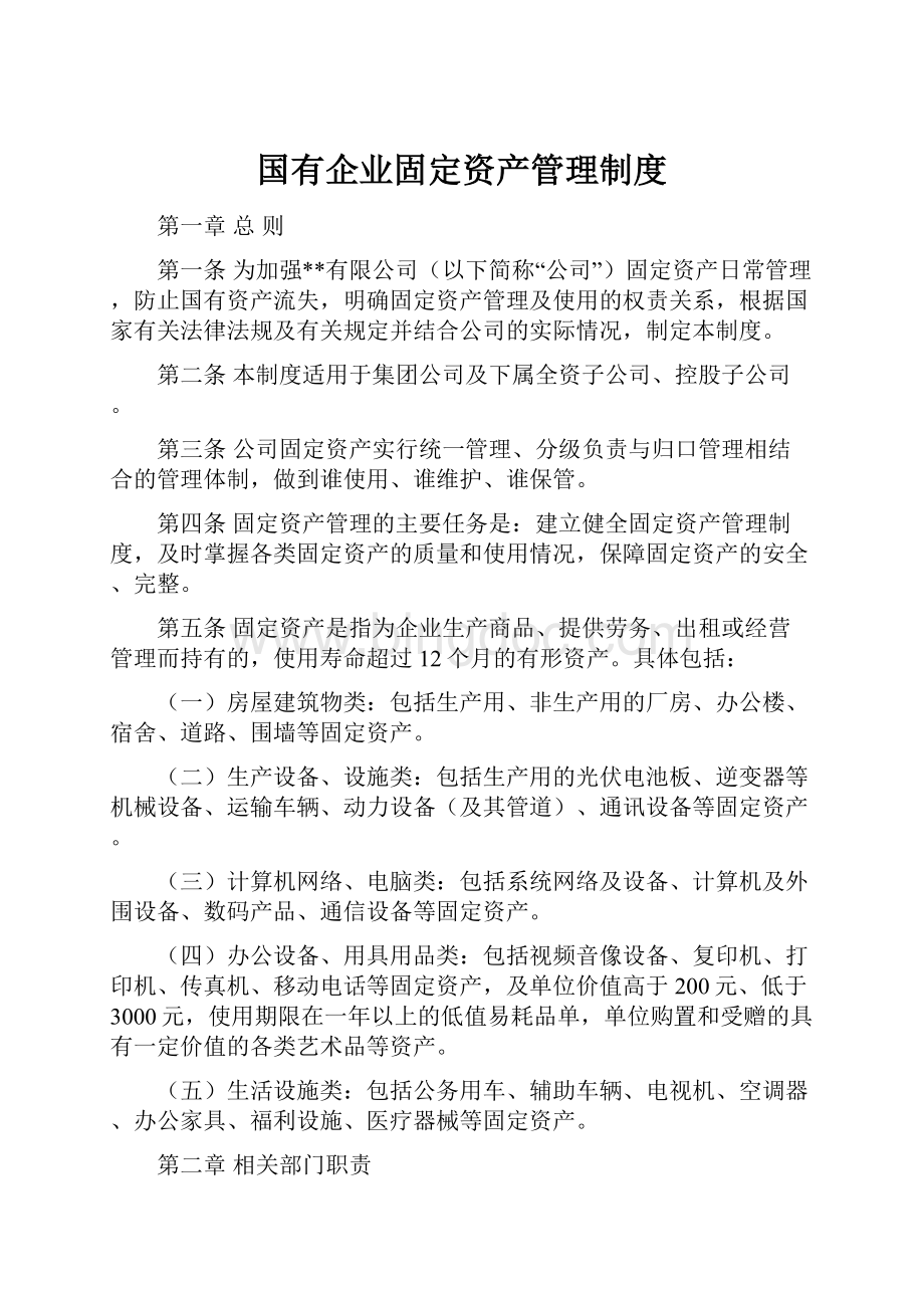 国有企业固定资产管理制度.docx