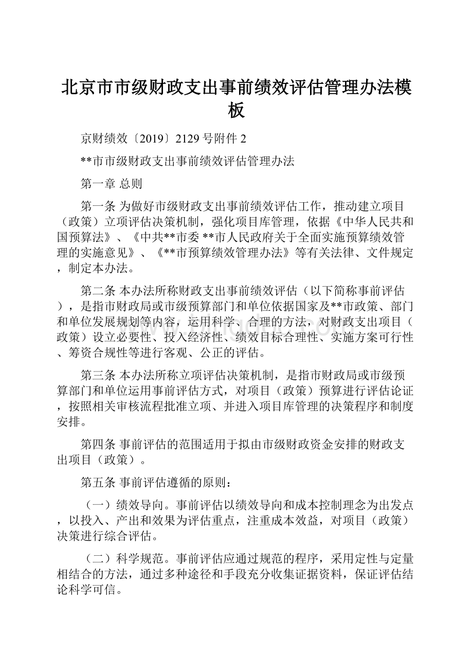 北京市市级财政支出事前绩效评估管理办法模板.docx_第1页