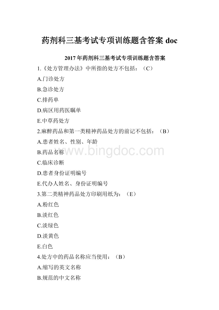 药剂科三基考试专项训练题含答案doc.docx_第1页