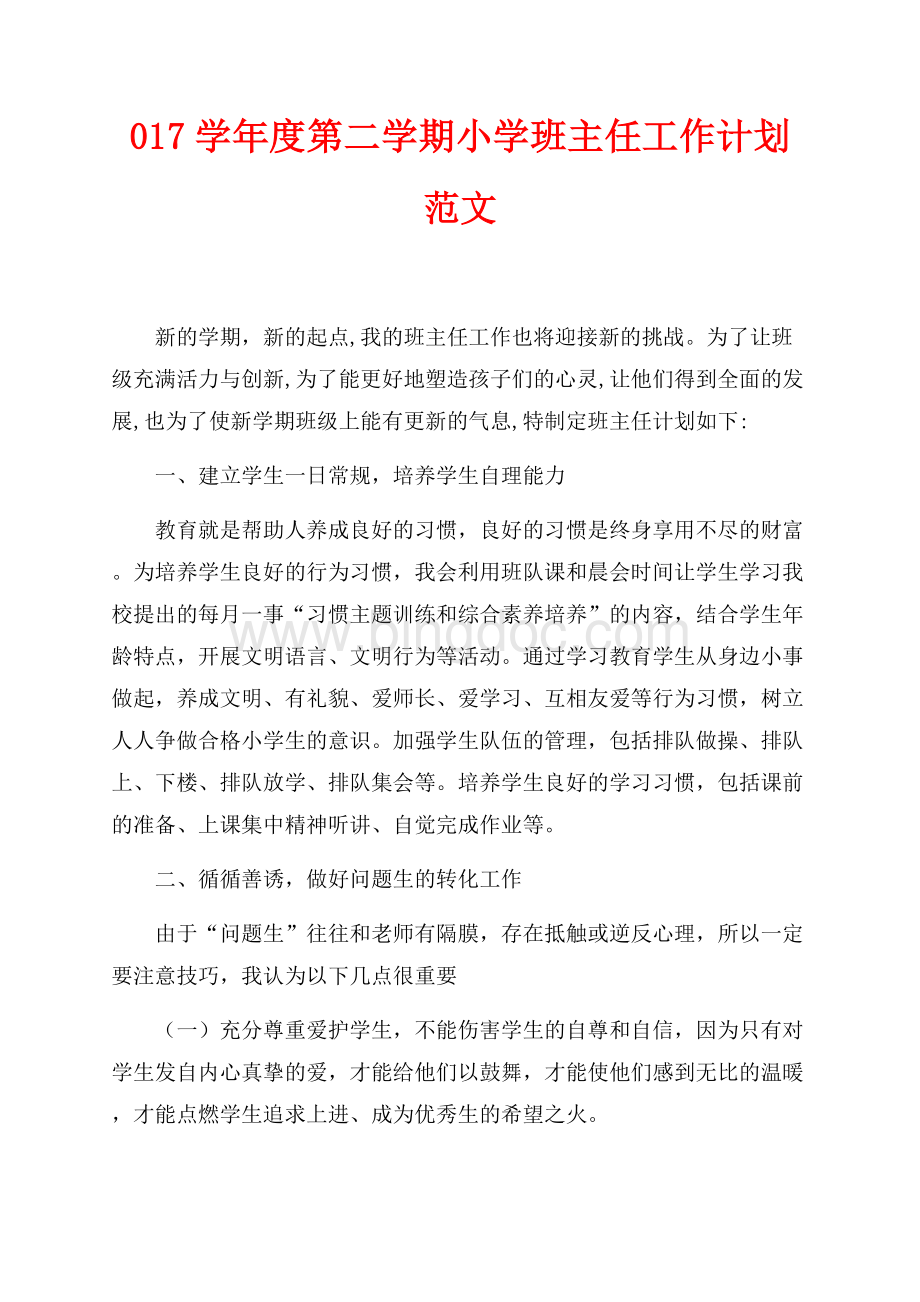 最新范文学年度第二学期小学班主任工作计划范文（共3页）1500字.docx