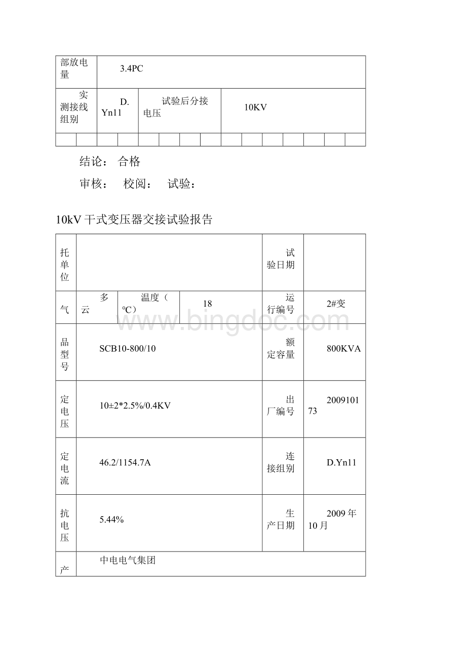 10KV变电站交接试验报告材料.docx_第3页