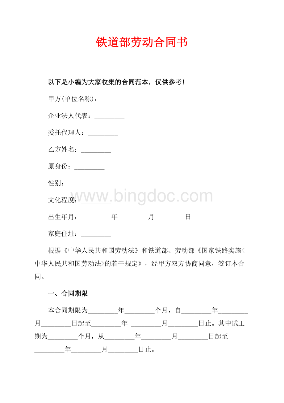 铁道部劳动合同书（共4页）2400字.docx_第1页