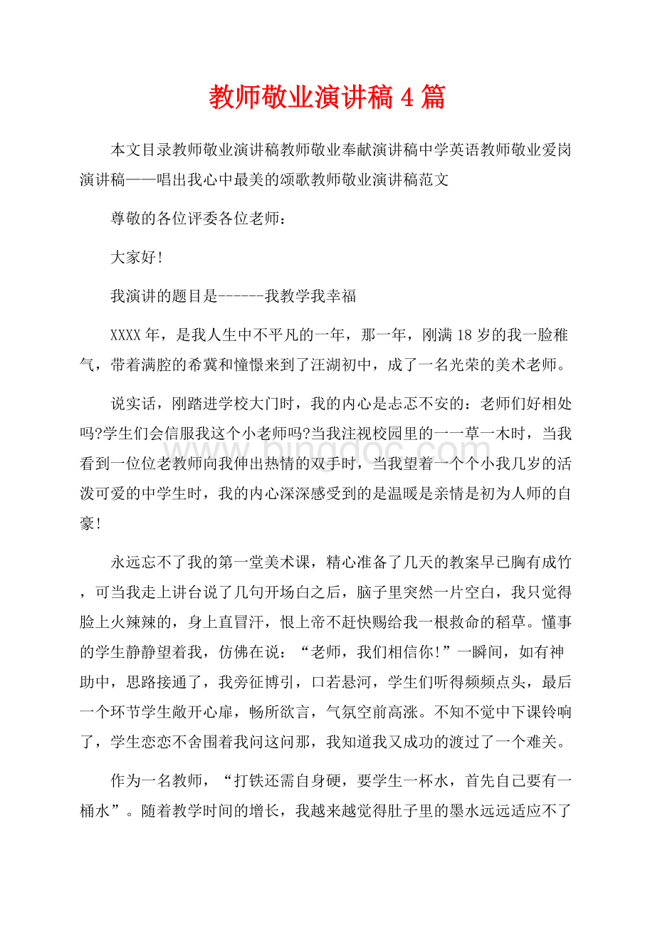 教师敬业演讲稿4篇（共9页）5600字.docx_第1页