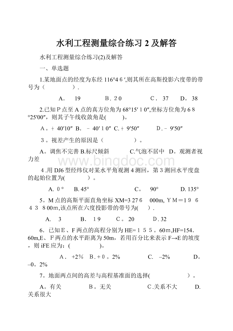 水利工程测量综合练习2及解答.docx_第1页