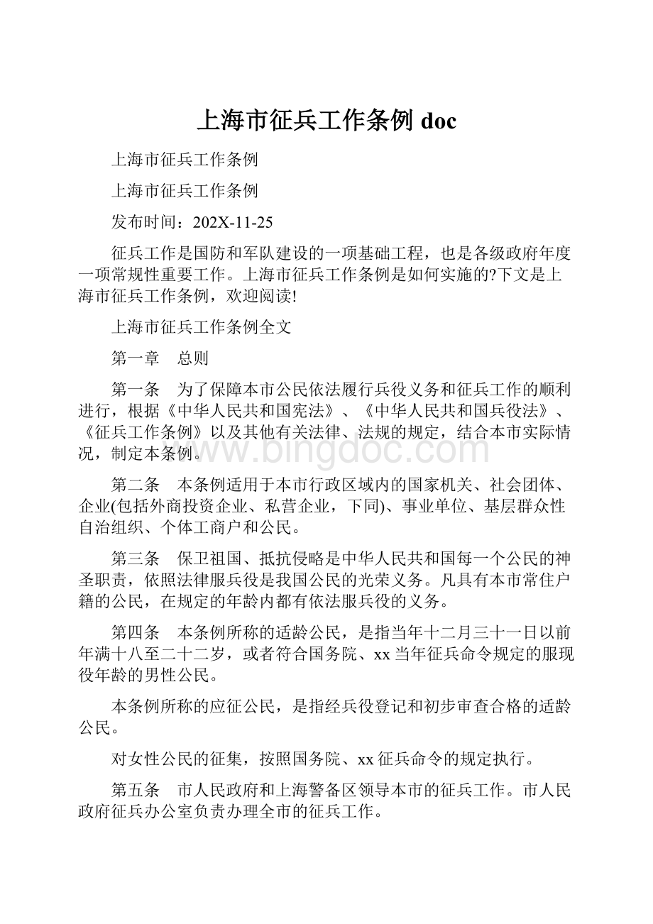 上海市征兵工作条例doc.docx_第1页