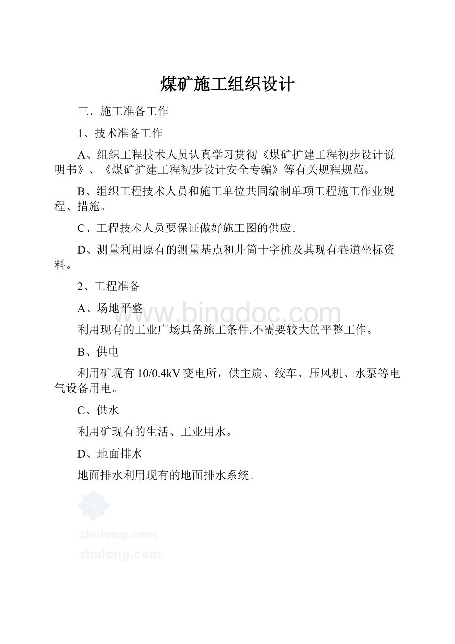 煤矿施工组织设计.docx