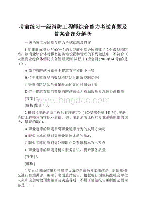 考前练习一级消防工程师综合能力考试真题及答案含部分解析.docx