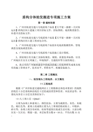 盾构分体始发掘进专项施工方案.docx