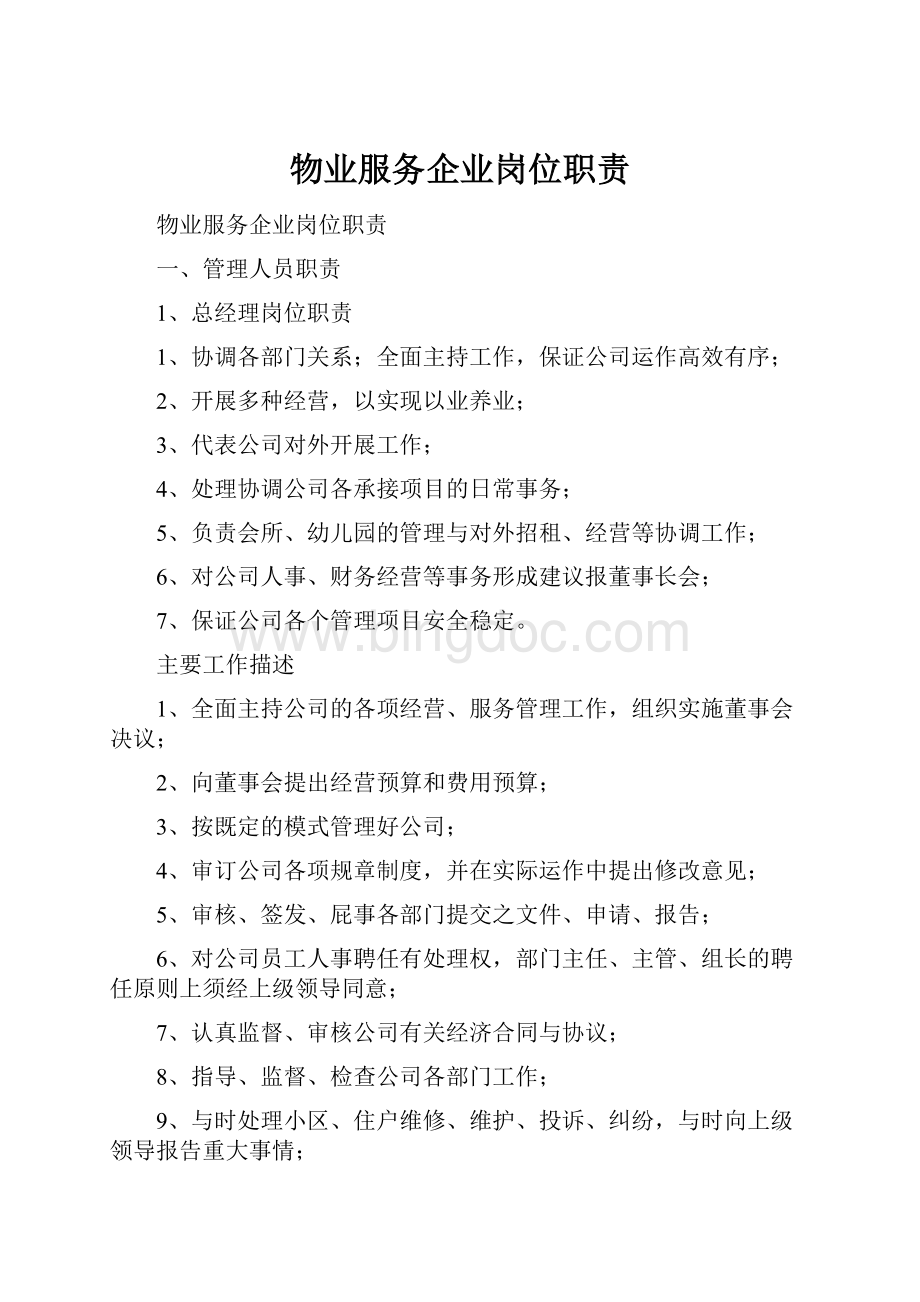 物业服务企业岗位职责.docx