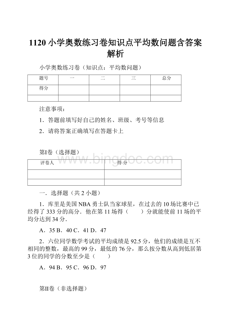 1120小学奥数练习卷知识点平均数问题含答案解析.docx