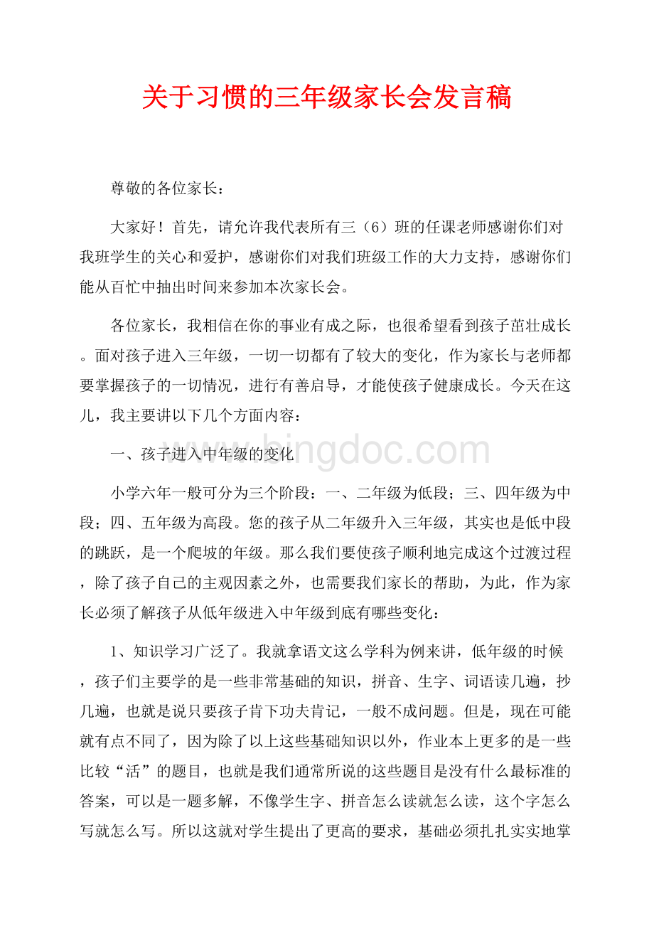 关于习惯的三年级家长会发言稿（共6页）4000字.docx_第1页