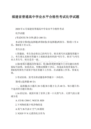 福建省普通高中学业水平合格性考试化学试题.docx