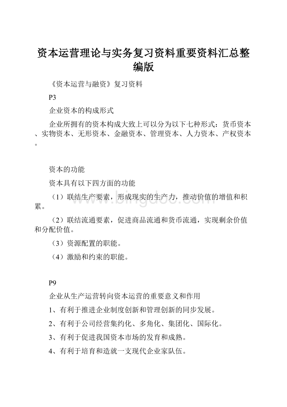 资本运营理论与实务复习资料重要资料汇总整编版.docx_第1页