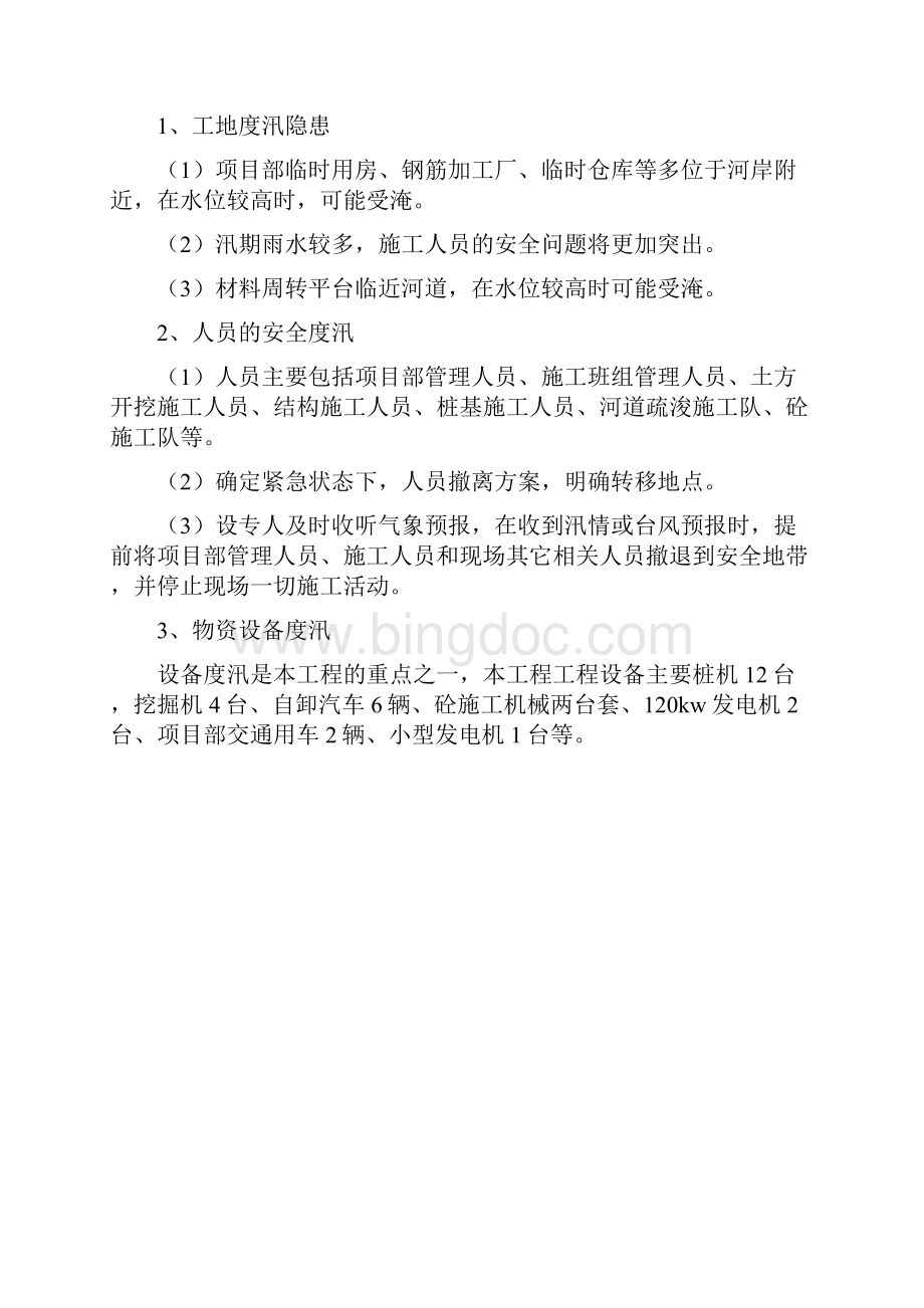 最新整理施工安全度汛方案docx.docx_第2页