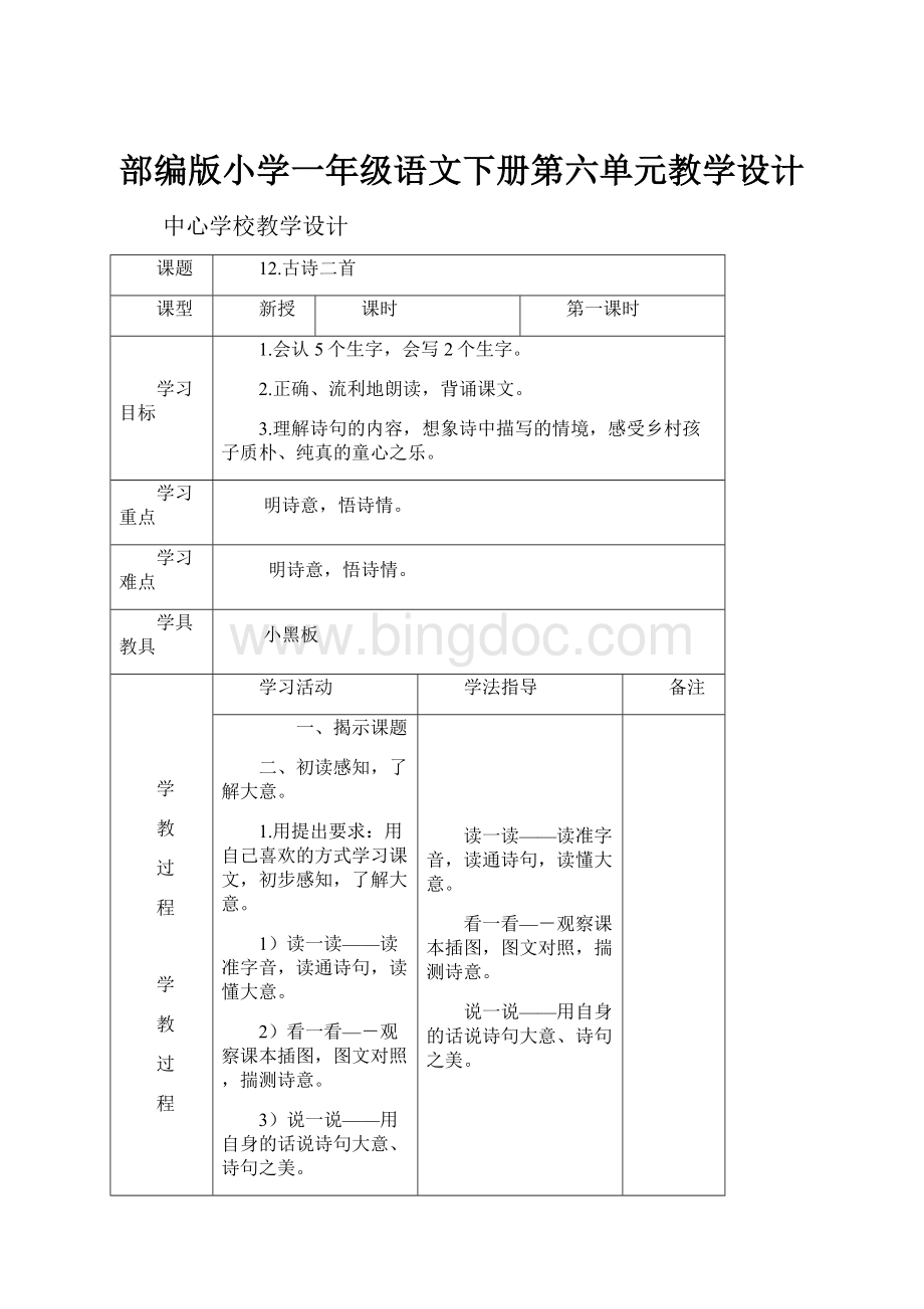 部编版小学一年级语文下册第六单元教学设计.docx_第1页