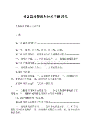 设备润滑管理与技术手册 精品.docx