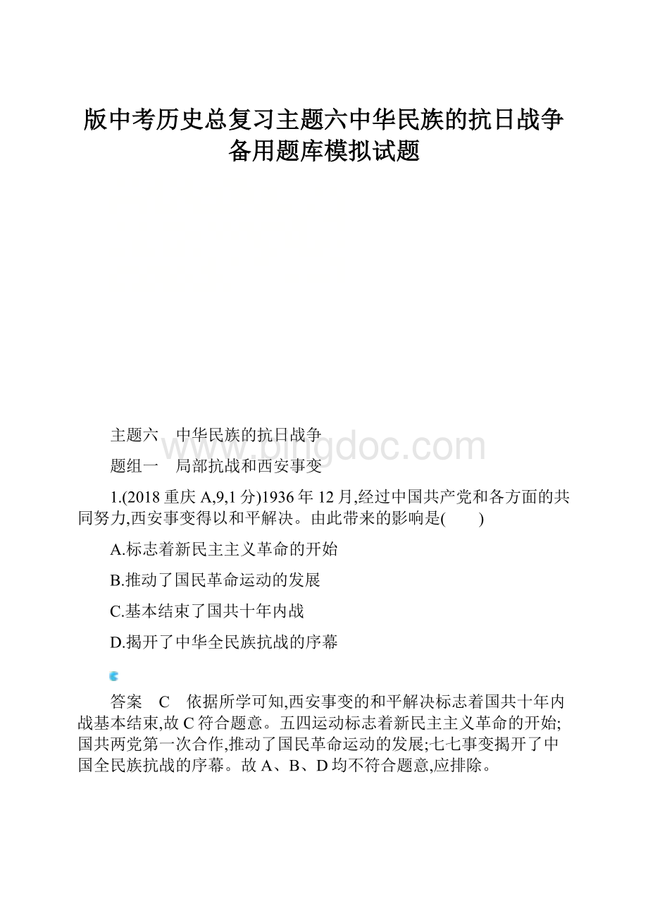 版中考历史总复习主题六中华民族的抗日战争备用题库模拟试题.docx