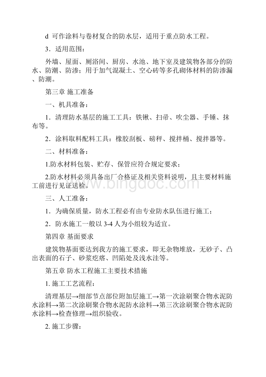 聚合物水泥基防水涂料施工方案.docx_第3页