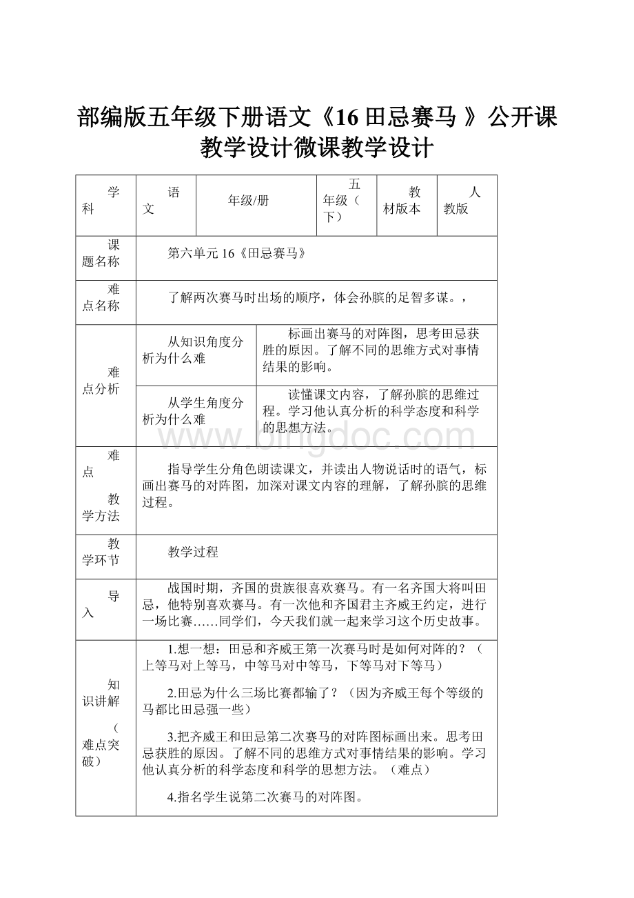 部编版五年级下册语文《16田忌赛马》公开课教学设计微课教学设计.docx_第1页