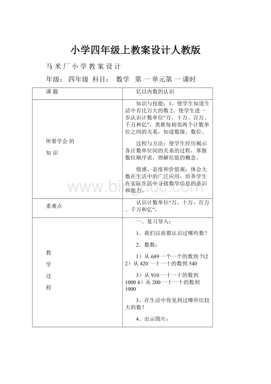 小学四年级上教案设计人教版.docx