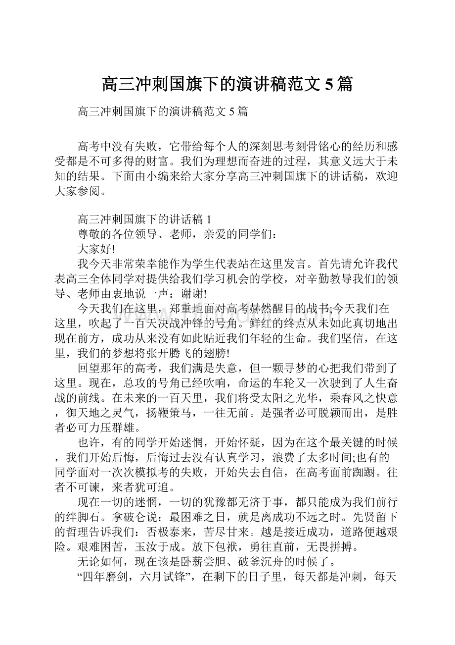 高三冲刺国旗下的演讲稿范文5篇.docx_第1页