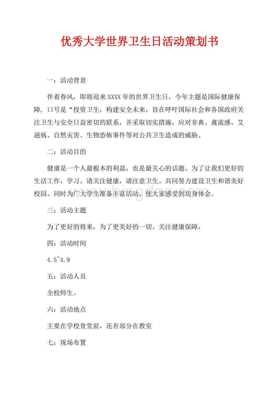 优秀大学世界卫生日活动策划书_1篇（共1页）600字.docx_第1页