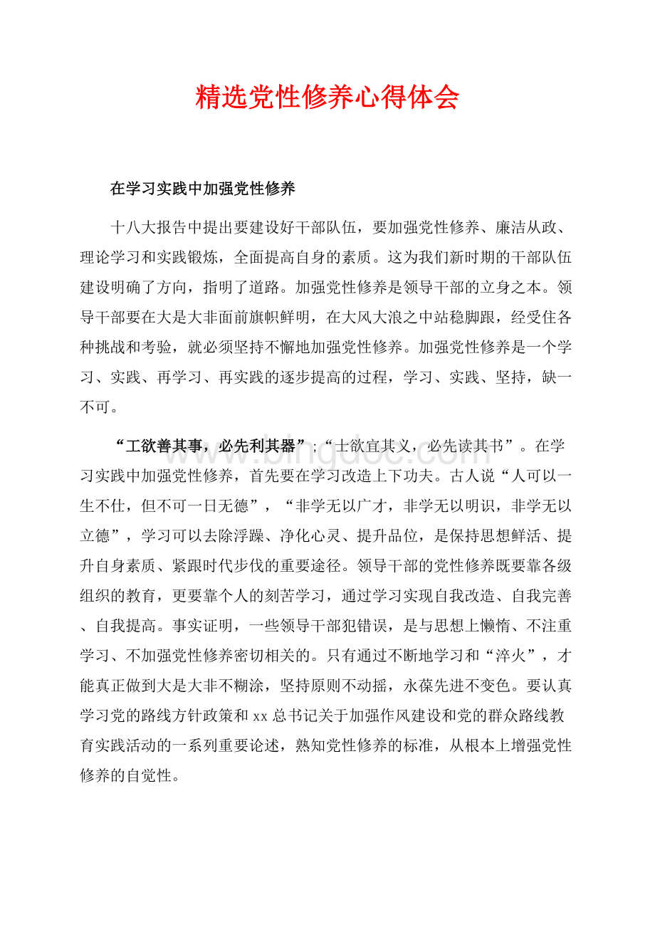 精选党性修养心得体会（共2页）1300字.docx