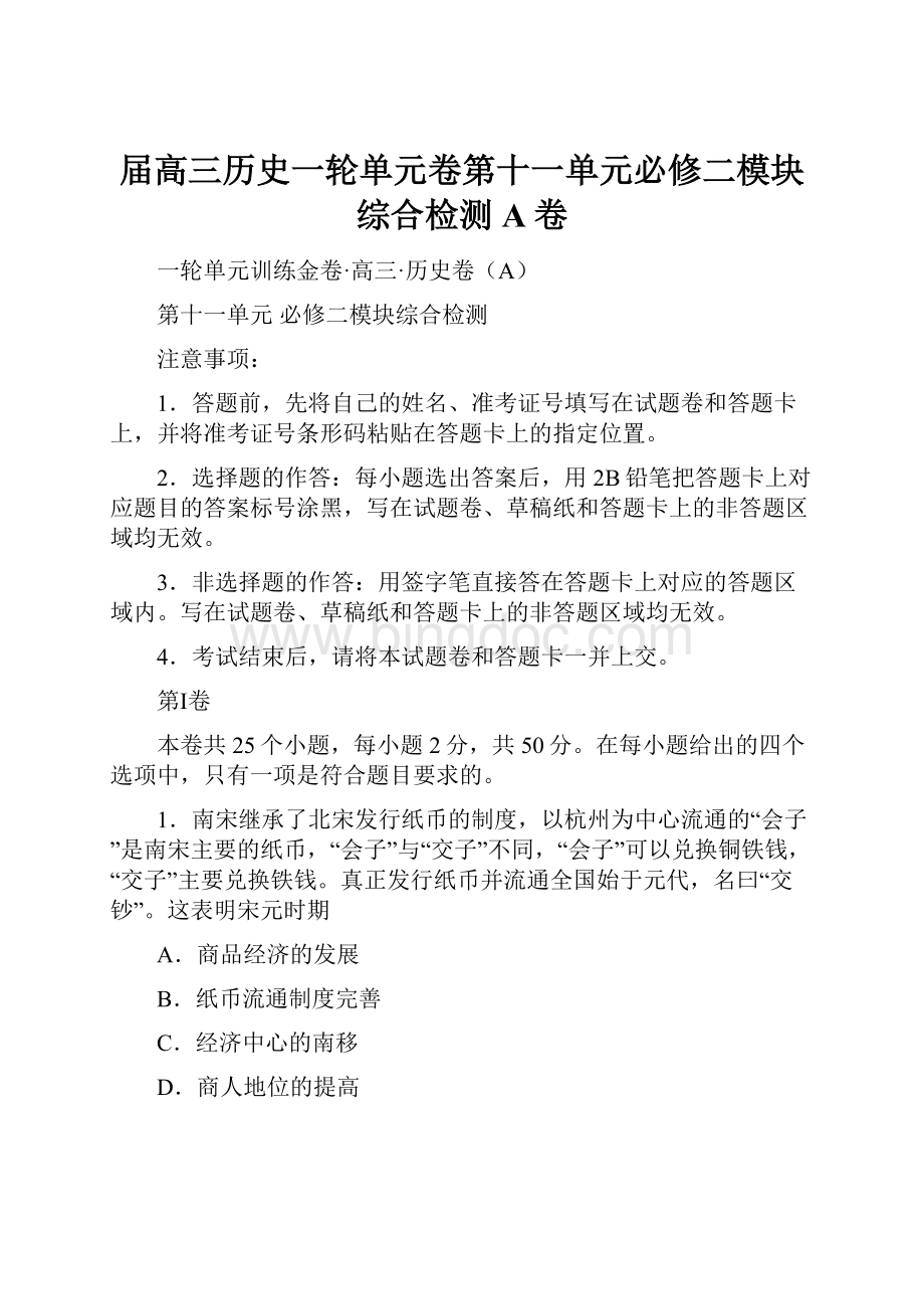 届高三历史一轮单元卷第十一单元必修二模块综合检测A卷.docx_第1页