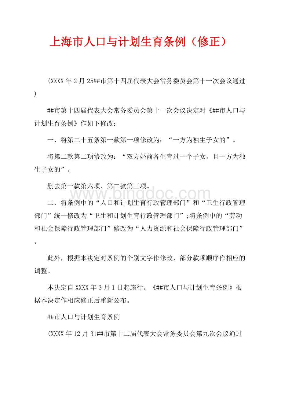 上海市人口与计划生育条例（最新范文修正）（共9页）5500字.docx