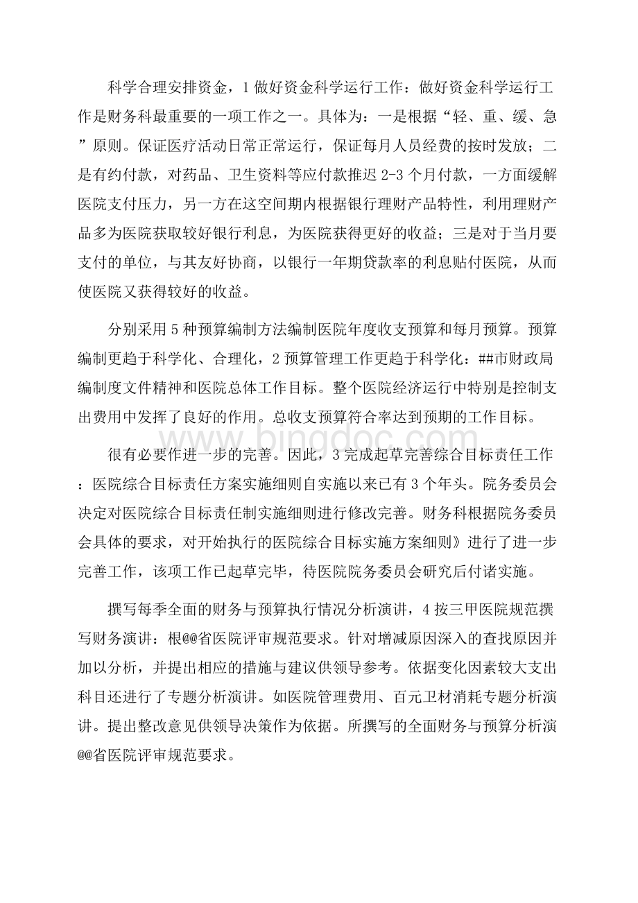 医院财务科工作计划4篇（共11页）7400字.docx_第3页