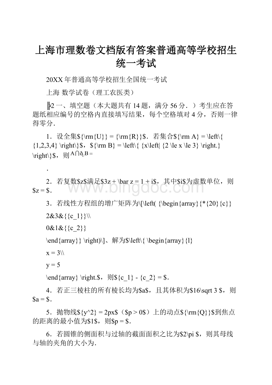 上海市理数卷文档版有答案普通高等学校招生统一考试.docx_第1页