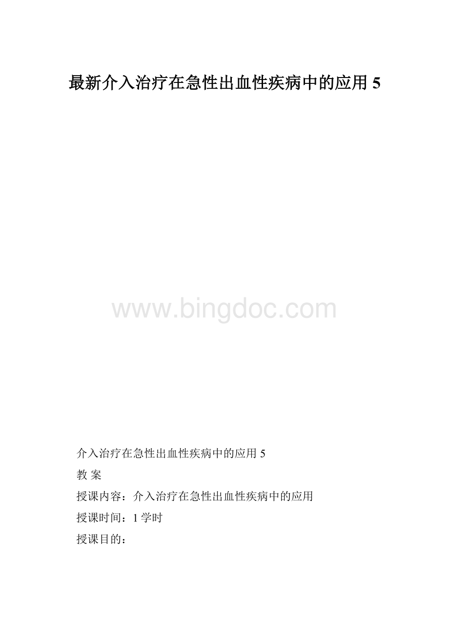 最新介入治疗在急性出血性疾病中的应用5.docx