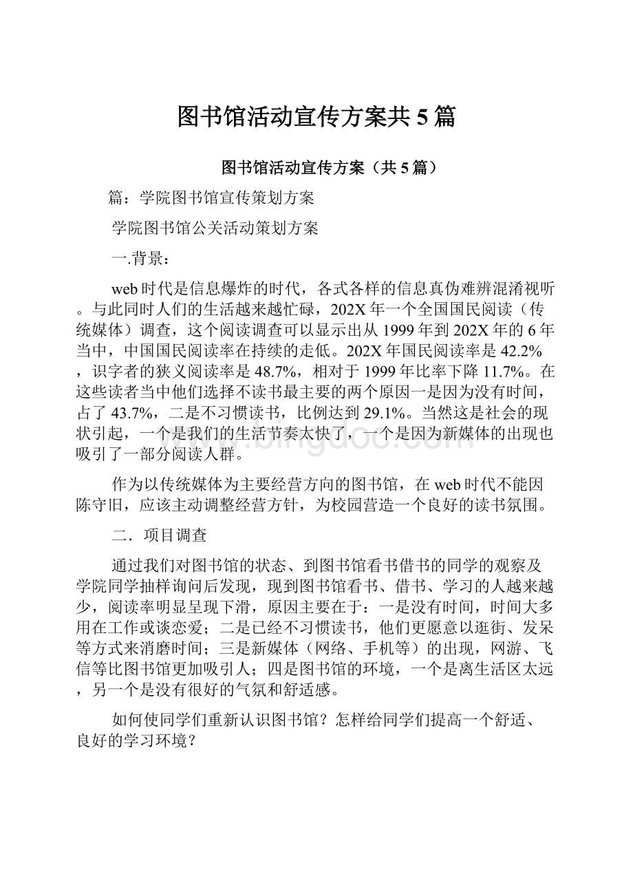 图书馆活动宣传方案共5篇.docx_第1页