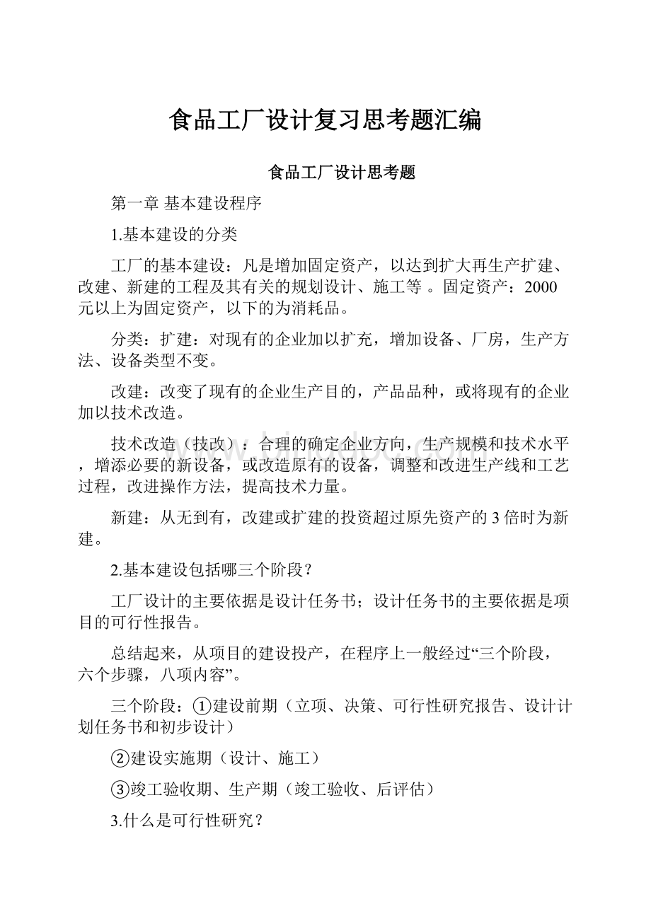 食品工厂设计复习思考题汇编.docx_第1页