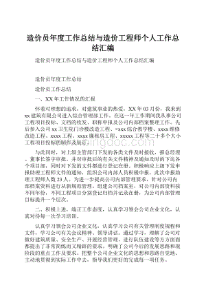 造价员年度工作总结与造价工程师个人工作总结汇编.docx