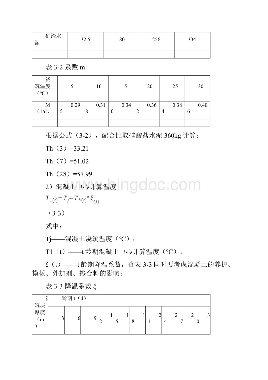 大体积混凝土温度应力计算.docx_第2页