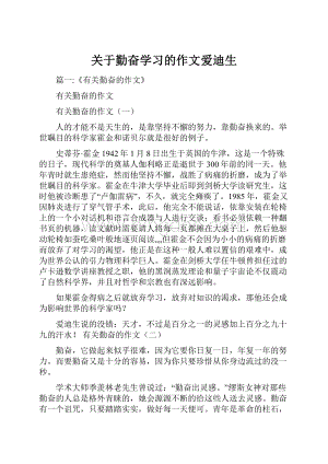 关于勤奋学习的作文爱迪生.docx