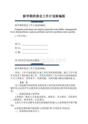 新学期班委会工作计划新编版.docx