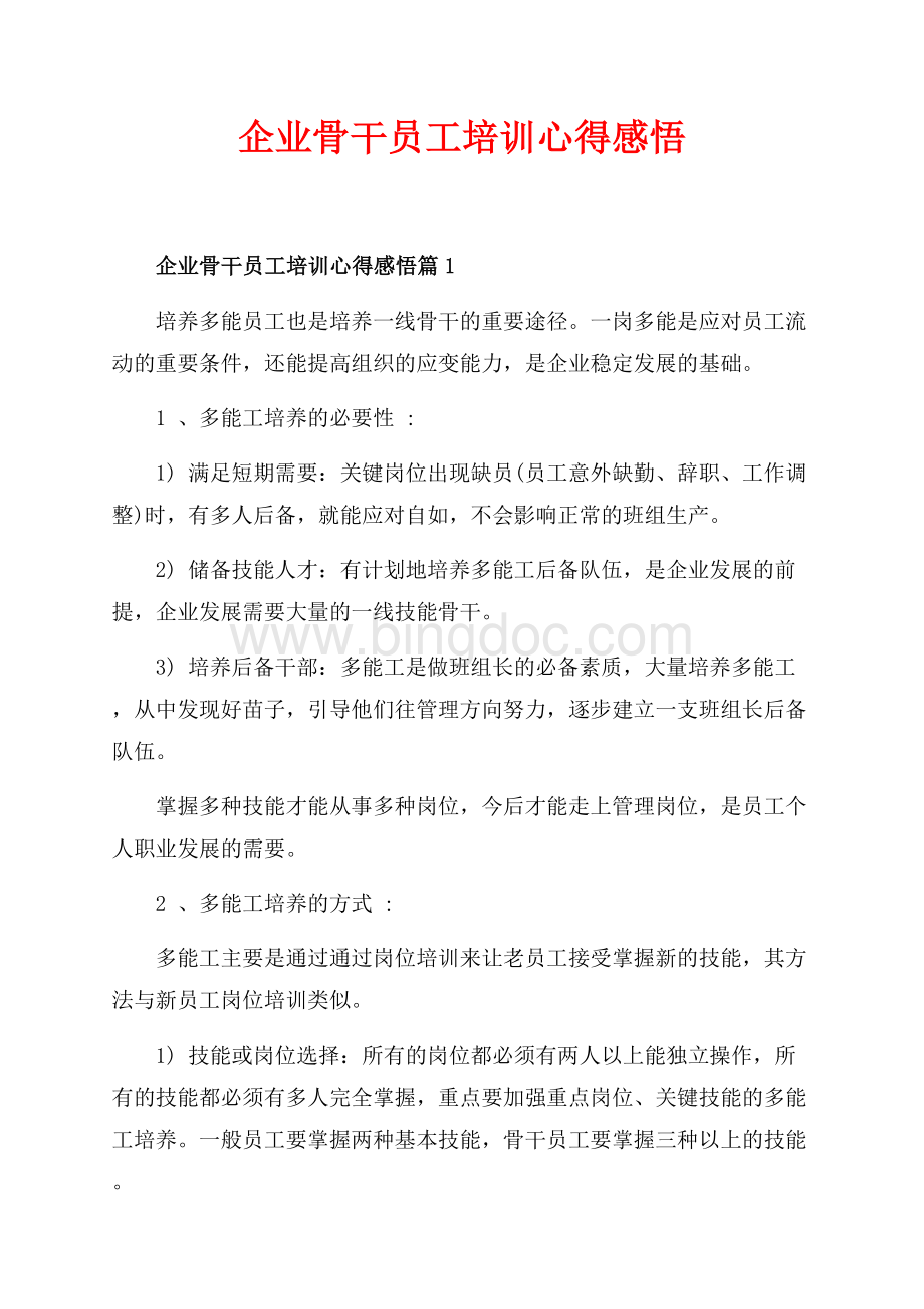 企业骨干员工培训心得感悟_3篇（共6页）3800字.docx