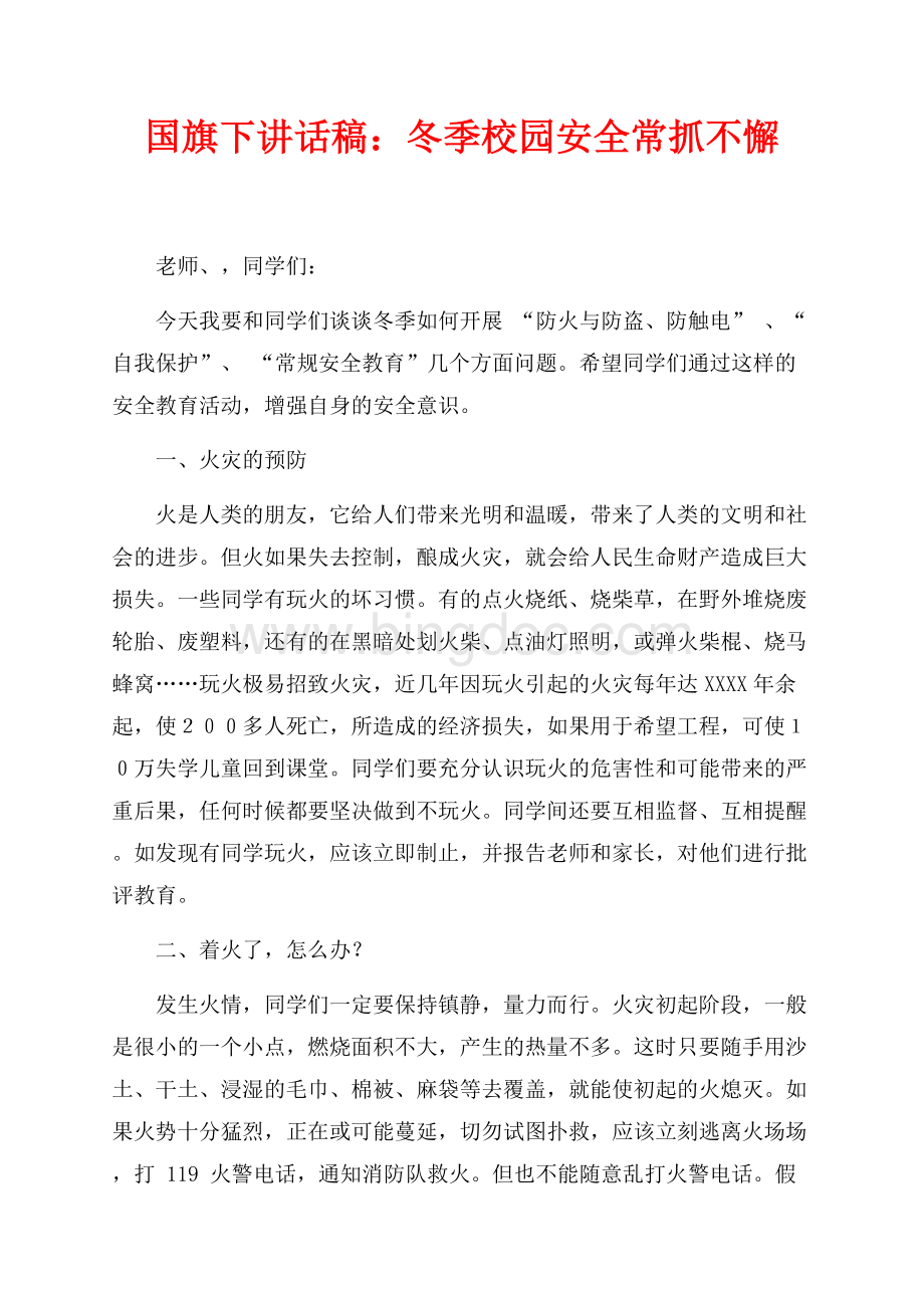 国旗下讲话稿：冬季校园安全常抓不懈（共4页）2300字.docx_第1页