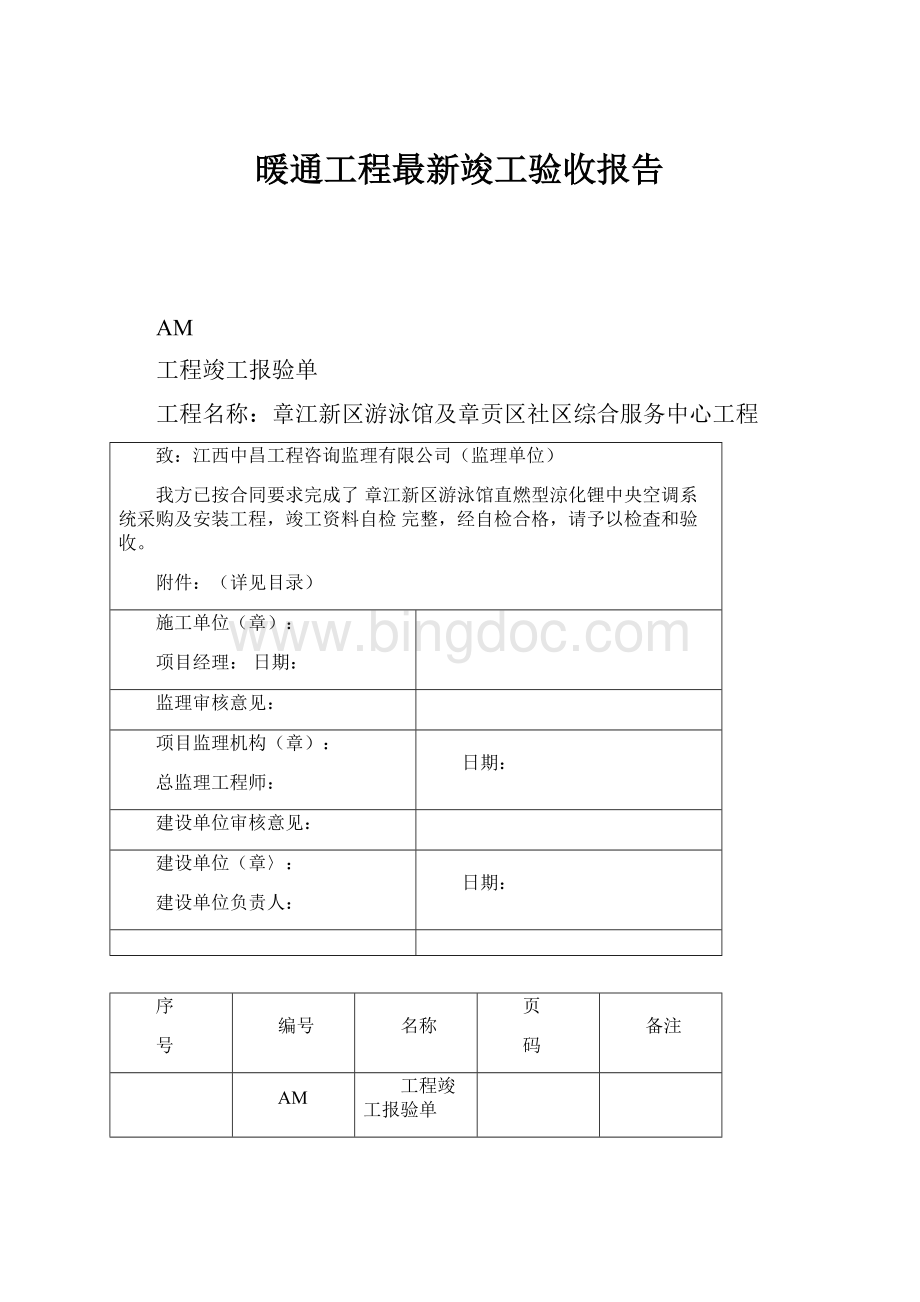 暖通工程最新竣工验收报告.docx