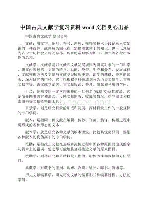 中国古典文献学复习资料word文档良心出品.docx